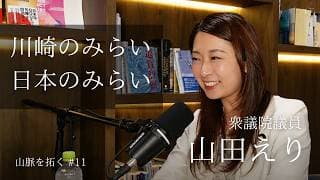【チームみらい】山田えりの挑戦