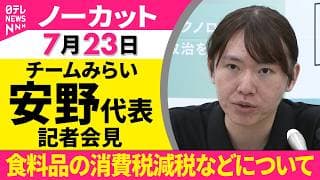 【会見ノーカット】チームみらい・安野代表  記者会見  「食料品の消費税減税などについて」 ──政治ニュース（日テレNEWS）