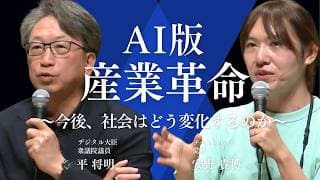 【安野貴博×平将明】社会のルールを書き換える、AI革命。これから日本にどんな変化が起こるのか【切り抜き】（あすか会議2025 第1部全体会より）