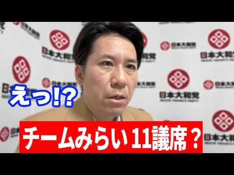 怪しい噂…!? チームみらい11議席獲得した本当の理由/自民党衆議院3分の2独占がもたらす恐ろしいまでの突破力…  #河合ゆうすけ   【ライブ切り抜き】