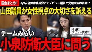 【4/9国会まとめ】みらいの新人議員のデビュー質疑に覚醒中と話題の小泉防衛大臣が応えました。女性だからこその目線からの内容が普通に面白かった!!【安野貴博/チームみらい/古川あおい/高市早苗/自民党】