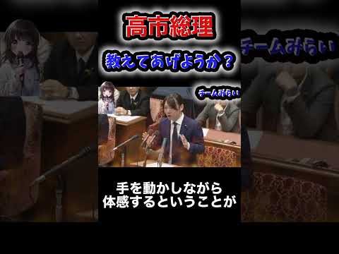 チームみらい、高市総理にまさかの個別指導提案