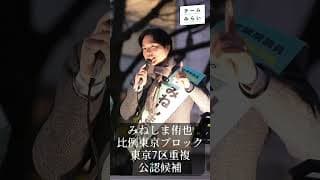 チームみらい、みねしま侑也。みらいまる見え政治資金。