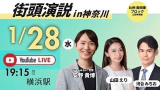 【チームみらい演説会＠横浜駅西口 2026年1月28日】党首：安野たかひろ 河合みちお 山田えり