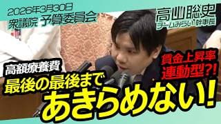 本当の効果を考えての新提案！【チームみらい】高山聡史　衆議院　予算委員会 / 2026年3月30日　#ファンメイド #チームみらい #安野たかひろ