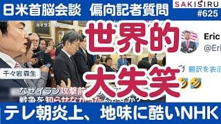 テレ朝記者が世界的失笑！日米首脳会談「偏向報道祭り」、NHKも地味に酷い【3/21 SAKISIRU】