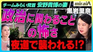 【黒岩里奈】政治に関わることの怖さ…夜道で襲われる！？