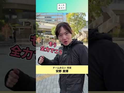 あと48時間走りきってください！ #チームみらい #安野たかひろ #衆議院議員選挙 #ビジネス #選挙 #比例はみらい