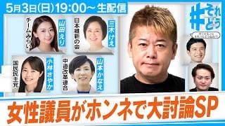 【女性議員大集合SP】いま女性が必要としている政策とは？｜少子化・子育て政策｜政治参加のハードル『 #それどう - ホリエモンのそれってどうなの！？』2026年5月3日放送