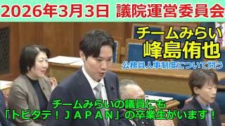 【チームみらい】峰島侑也｜若手離職・年功序列・官民交流…峰島侑也が示した改革の論点【議院運営委員会】（2026年3月3日）