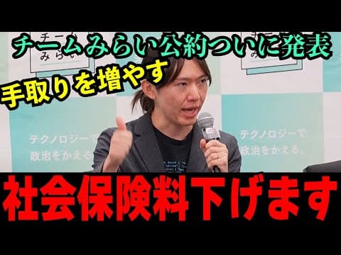 現役世代の「手取り」を増やす。チームみらいが発表した新公約が既存政党を完全に潰しにきてる件