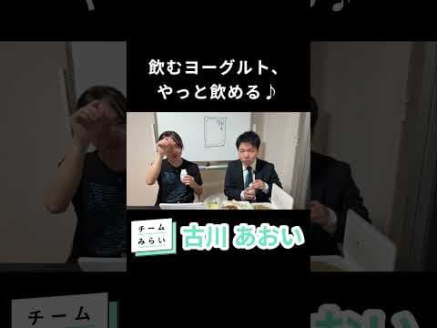 ヨーグルトがおいしすぎて良い顔する古川 #チームみらい #古川あおい #shorts