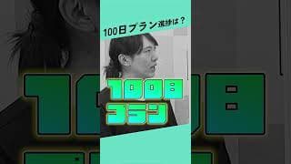 間に合うか、100日の挑戦 （ファンメイド） #shorts