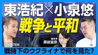【東浩紀×小泉悠】戦時下のウクライナへ…21世紀の戦争と平和を語る｜キーウは戦前と変わっていない？｜モスクワの残酷な平和｜ロシア空襲の真の狙い｜山田風太郎『戦中派不戦日記』を読む【前編】