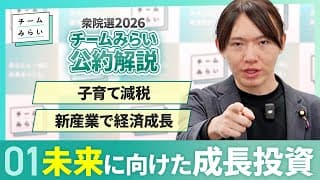 【公約解説①】未来に向けた成長投資！子育て減税 / 新産業で経済成長【チームみらい｜衆院選2026】