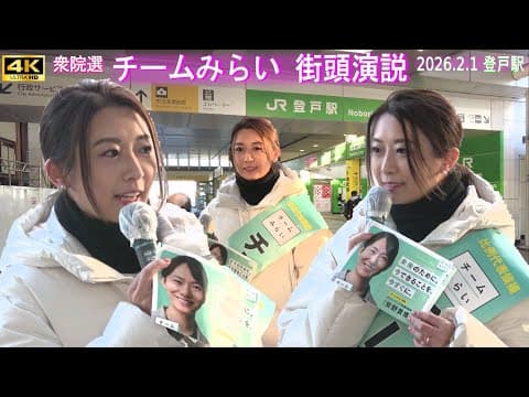 4K【山田えり氏】チームみらい 登戸駅 2026.2.1 街頭演説