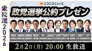 衆院選2026「選挙公約」11連発！政党代表者がプレゼン