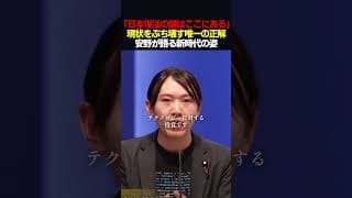 【警告】安野貴博「今投資しなければ手遅れになる」　#shorts #チームみらい #安野貴博 #政治