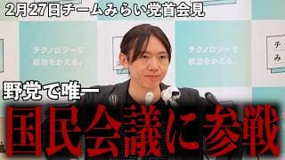 【国民会議独占？】野党で唯一参加 チームみらい 安野たかひろ 2月27日党首会見　#チームみらい #安野たかひろ #党首会見