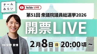 【衆院選2026】開票LIVE (2026年2月8日)20:00ごろ〜 【チームみらい】