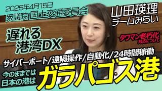 港湾DX/タワマン老朽化対応について　山田瑛理【チームみらい】衆議院 / 2026年4月15日　#ファンメイド #チームみらい #安野たかひろ