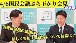 【字幕付き】チームみらい ぶら下がり会見速報（2026年4月6日）国民会議の報告と今後の議論について　#チームみらい #安野たかひろ #安野貴博 #国民会議