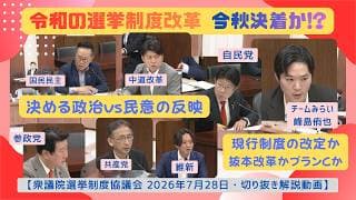【令和の選挙制度改革】秋にも決着か!?「決める政治」vs「民意反映」対立の架け橋となる策とは。（2026年7月28日衆議院選挙制度協議会切り抜き）