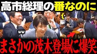 【高市内閣最新】高市総理の番なのに茂木大臣が立ってトコトコ…気づいて会釈…高市総理「え？」という表情!林大臣「総理答弁するの？笑」 #高市早苗 #茂木敏充 #伊藤孝恵 #自民党 #国民民主党