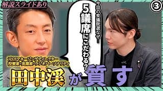 ③現代のスーパービジネスマン「田中渓」が質す！今回の衆議院選挙なぜ…5議席にこだわる？【解説スライドあり】【チームみらい】【安野貴博】