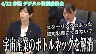 【特別委員会】安野貴博×小野田紀美。日本のロケットを世界へ！SF作家が提言する「宇宙ビジネス」の実装 4月22日 #チームみらい #安野貴博 #小野田紀美