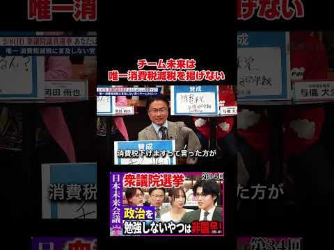 日本未来会議！チーム未来は唯一消費税減税を言及していなかった！ #日本未来会議 #政治 #選挙 #チームみらい #安野たかひろ