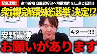 【緊急速報】衆院解散の意向伝達!!解散総選挙に向けて安野貴博からのお願いを聞いてって話!!【安野貴博/チームみらい】