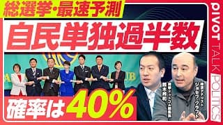【総選挙最速予測：自民単独過半数の確率は40％】過去最高に予測が難しい理由／自民議席予測は205〜252／投票率が命運を決める／最大リスクは円安と長期金利／中道は選挙後に分裂？／台風の目はチームみらい