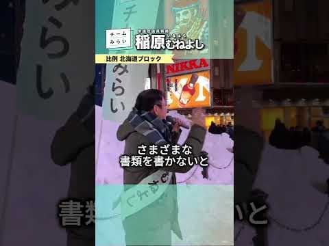 プッシュ型支援の実現  #チームみらい #稲原むねよし #衆院選2026