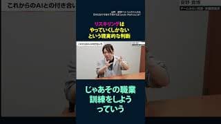 切り抜き【選挙ドットコム】　安野貴博 AI社会の今後を予測する リスキングはやっていくしかないという現実的な判断  #shots #安野貴博 #チームみらい
