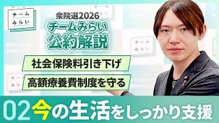 【公約解説②】今の生活はしっかり支援＜社会保険料引き下げ / 高額療養費制度を守る＞【チームみらい｜衆院選2026】
