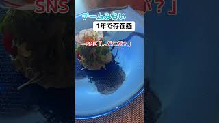 【？】メディア「チームみらいが存在感を！」