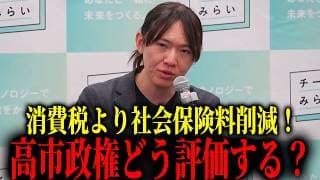 【チームみらい】安野貴博の見解　消費減税より社会保険料削減！　高市政権の評価は？