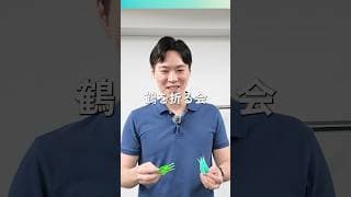 鶴を折る会