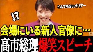 【高市早苗】会場を圧倒する神スピーチ！笑いを交えて新人官僚に伝えたい言葉とは…？【自由民主党】
