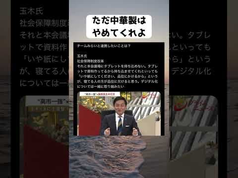 #玉木雄一郎, #国民民主党, #プライムニュース, #デジタル化, #国会改革, #チームみらい, #社会保障制度改革