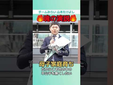 #チームみらい #山本たけよし #衆院選2026 #政治