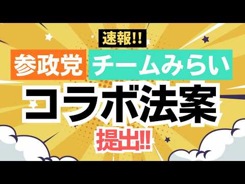 【速報！】参政党とチームみらいがコラボで法案提出！まさに、政治は仲間づくり！
