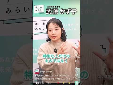 #チームみらい #比例区はみらい #武藤かず子 #北関東比例ブロック #総選挙