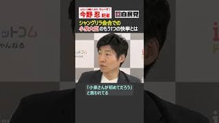【今野忍】実は小泉進次郎大臣はもう1つの快挙を達成していた！ #選挙ドットコム #自民党 #小泉進次郎 #防衛大臣 #シャングリラ #ショート #shorts #切り抜き