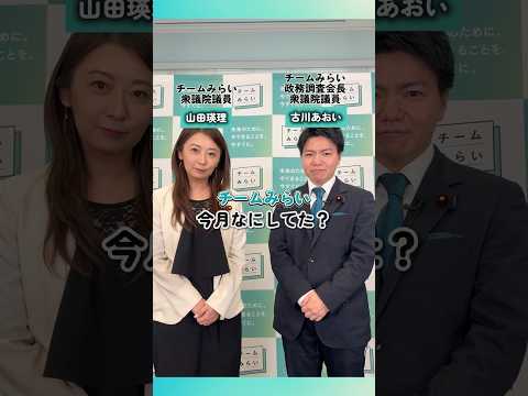 チームみらい、5月は何してた？