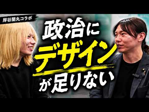 政治が分かりにくい本当の理由【岸谷蘭丸コラボ】【チームみらい切り抜き】
