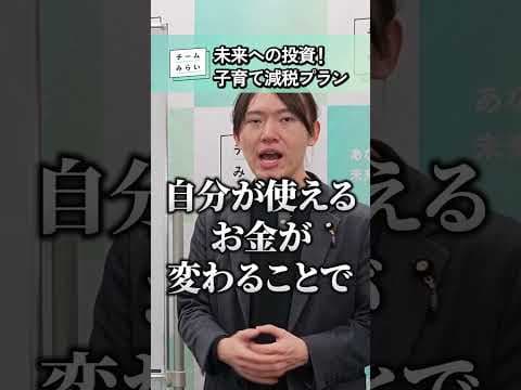 【子育て減税】大胆な少子化対策とは？ #チームみらい