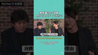 【衆院選2026政策】チームみらいが消費税減税に反対する理由を安野貴博が語る　#リハック