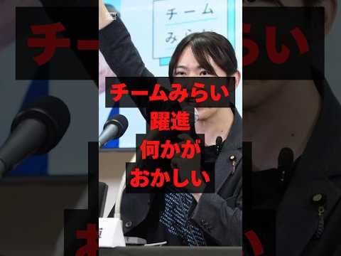チームみらい躍進 何かがおかしい…#政治#時事#衆議院選挙#自民党#高市政権#高市早苗#チームみらい#AI#shorts